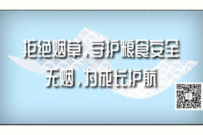 操逼网站网站拒绝烟草，守护粮食安全